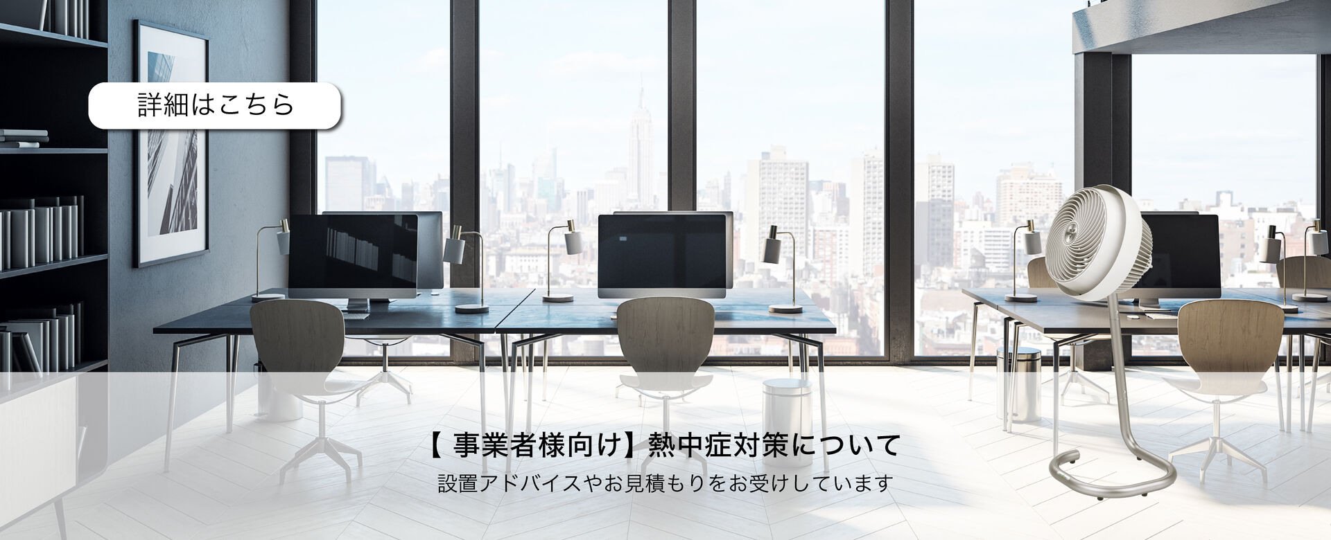 事業所様向け　熱中症対策にボルネード
