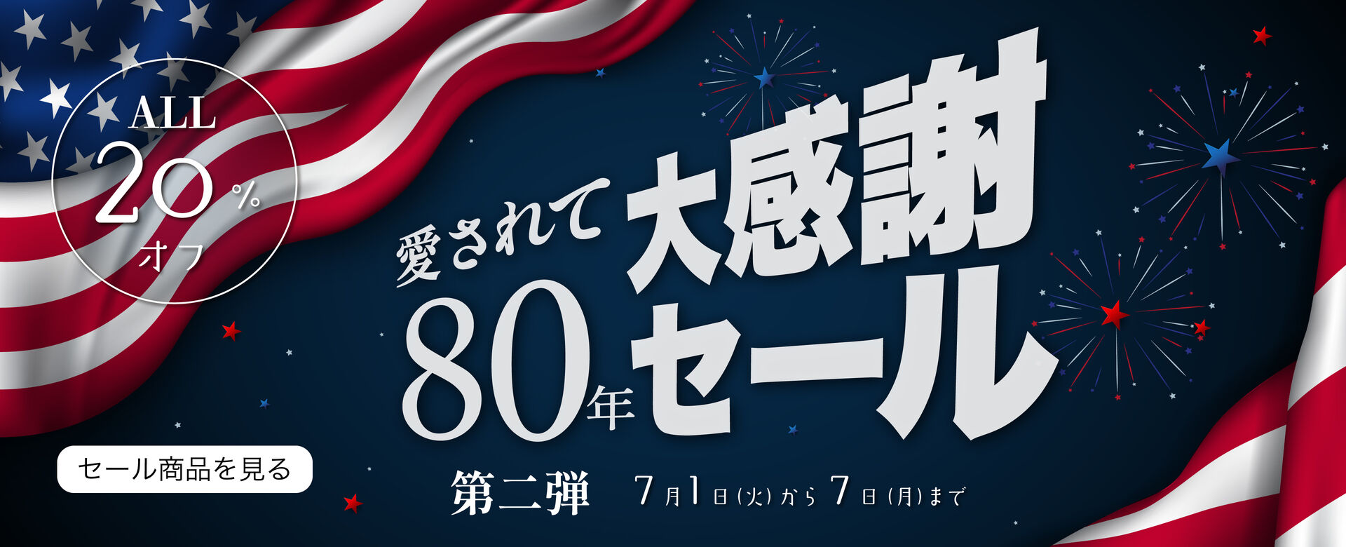 愛されてう80年第二弾セール　7/1〜開催