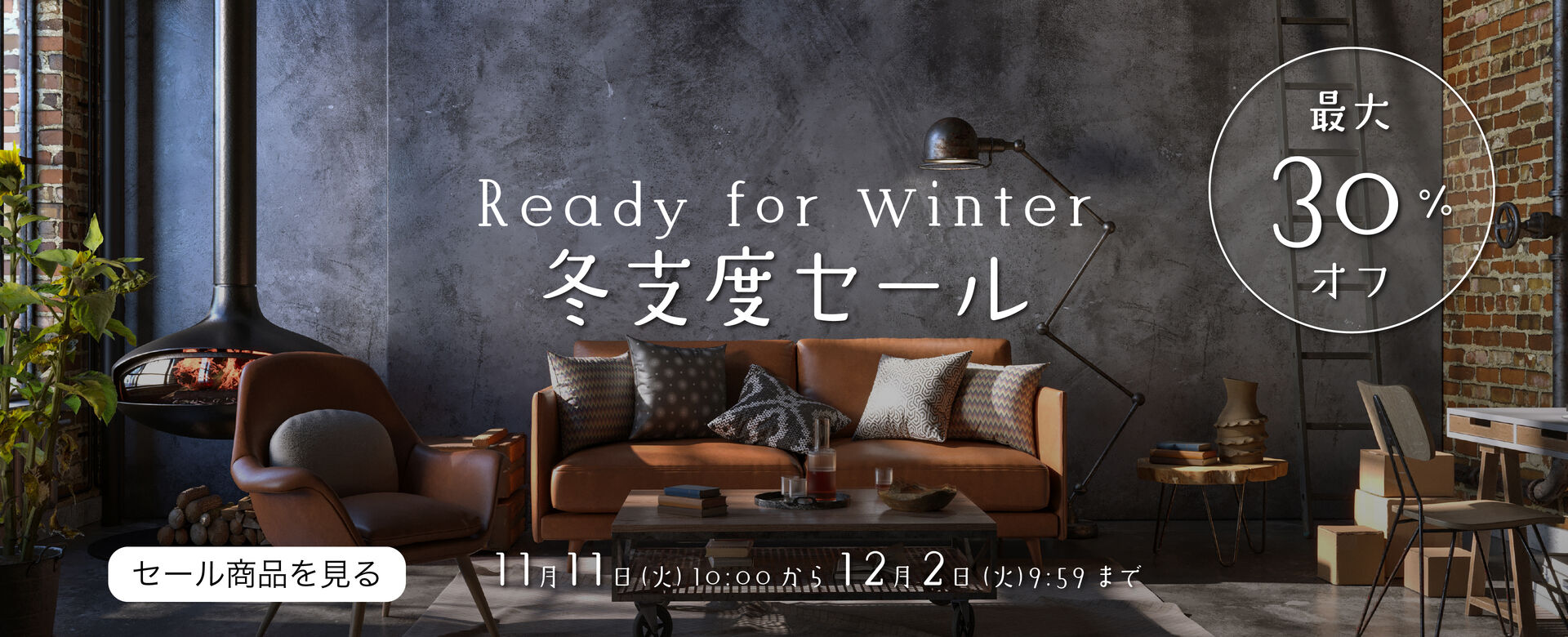冬支度セール開催　2025年11月11日10:00スタート