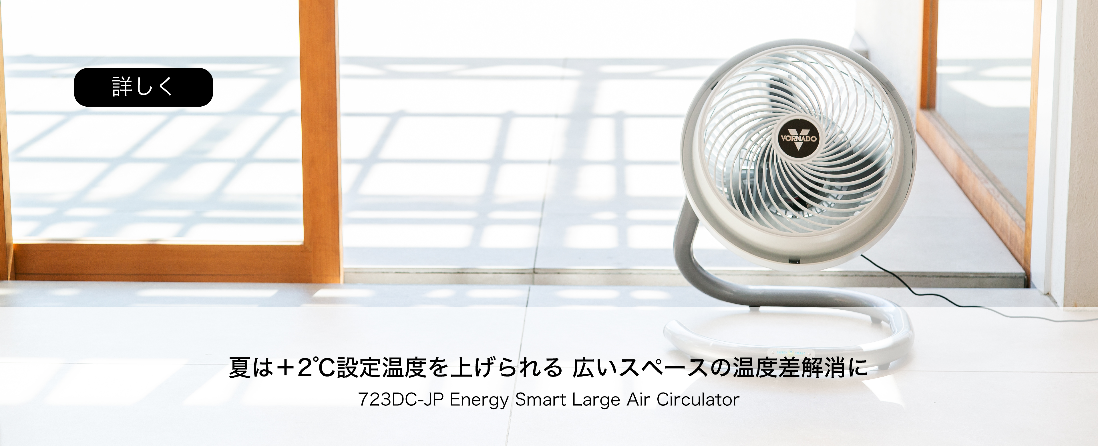 冬は-2°C設定温度を下げられる広いスペースの温度差解消に 723DC-JP Energy Smart Large Air Circulator 詳しく