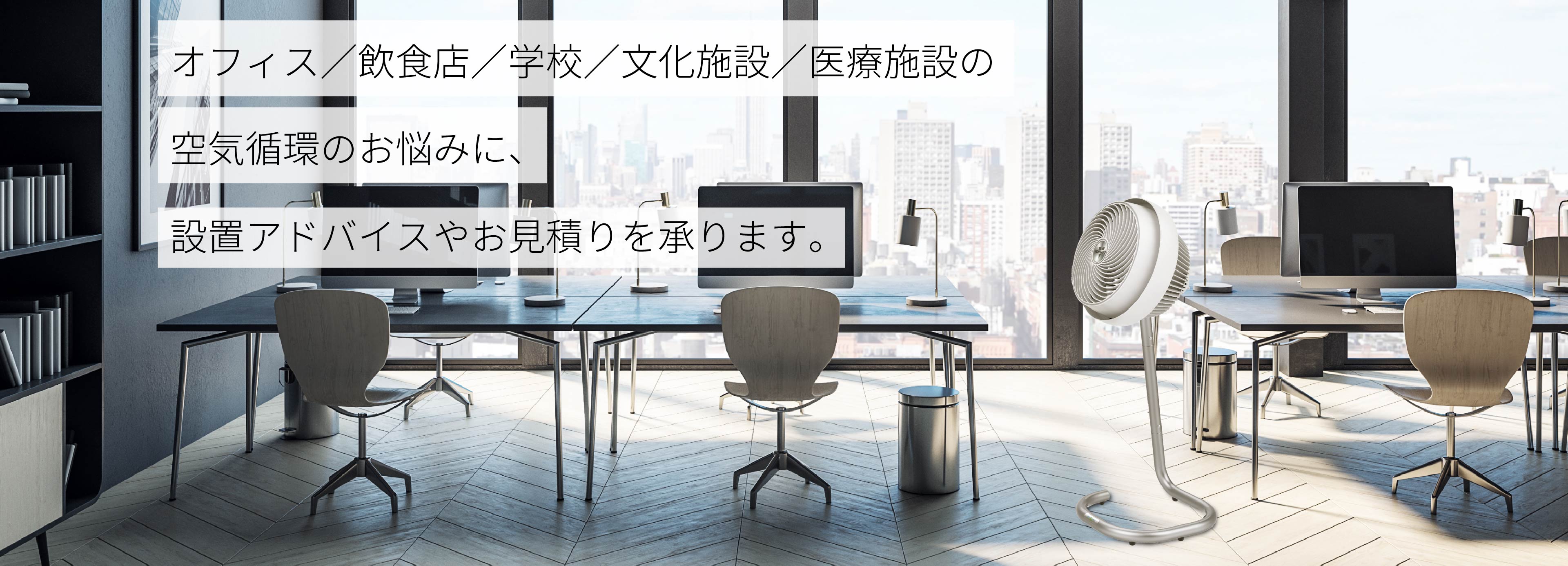 オフィスやジムでの空気循環のお悩みに 設置アドバイスや御見積をお受けしております