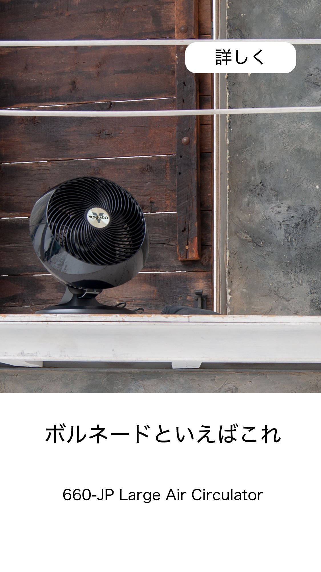 は自分にプチご褒美を 【ほぼ新品】VORNADO ボルネード VH10-JP ファン