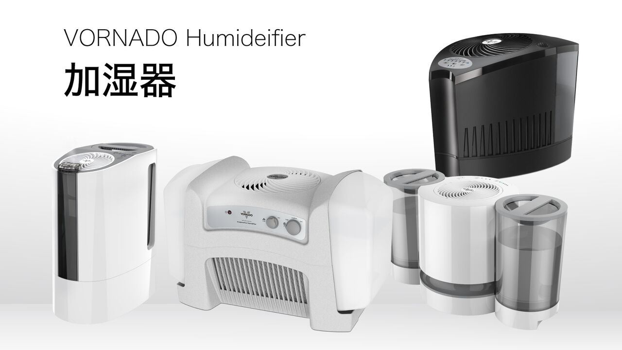加湿器 - ストア商品一覧 - VORNADO - ボルネード公式サイト
