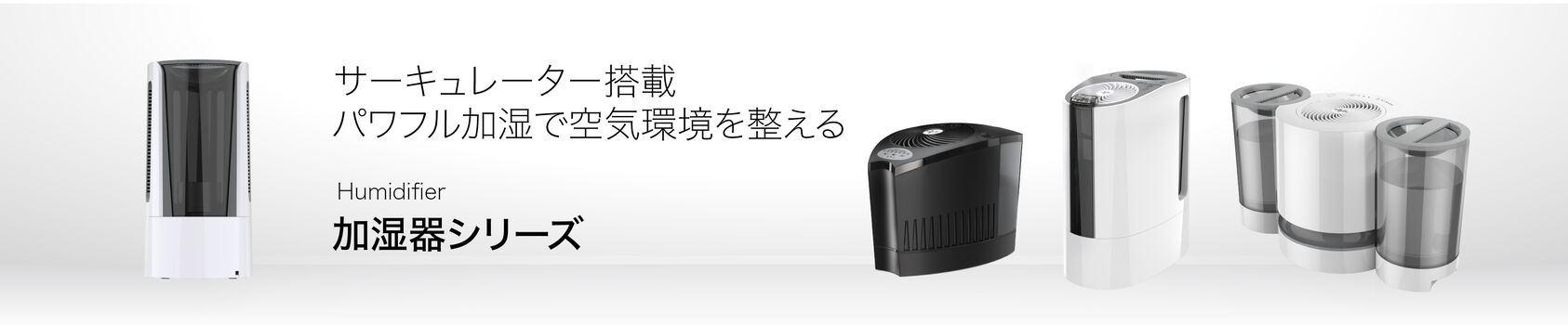 加湿器シリーズ