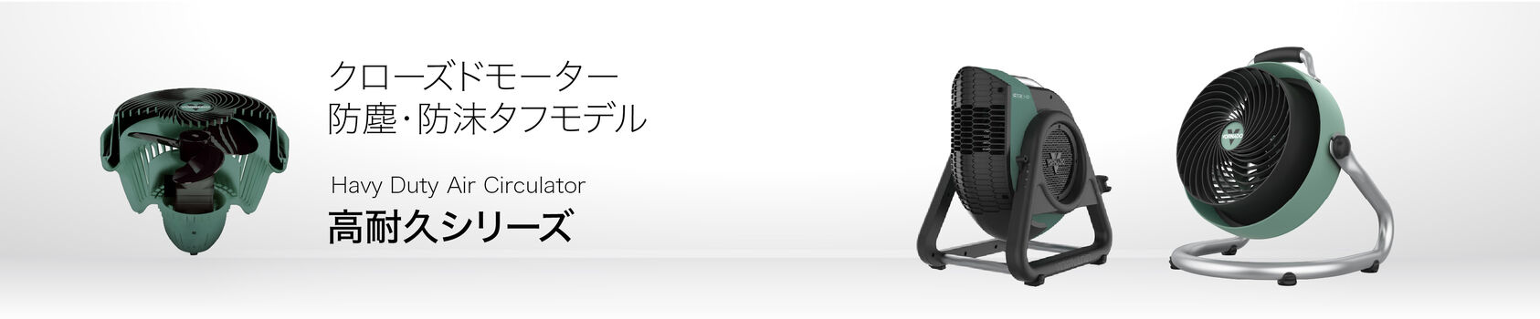 高耐久シリーズ
