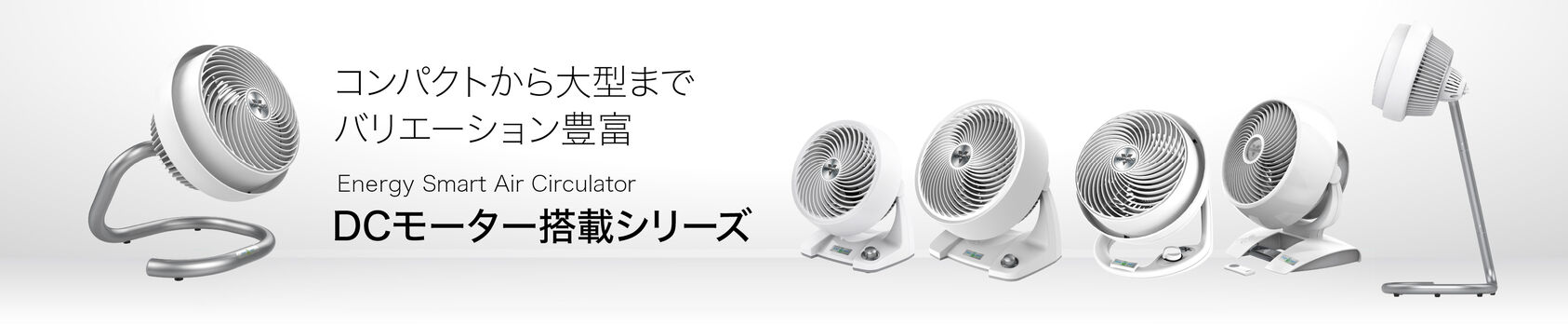 DCモーター搭載シリーズ