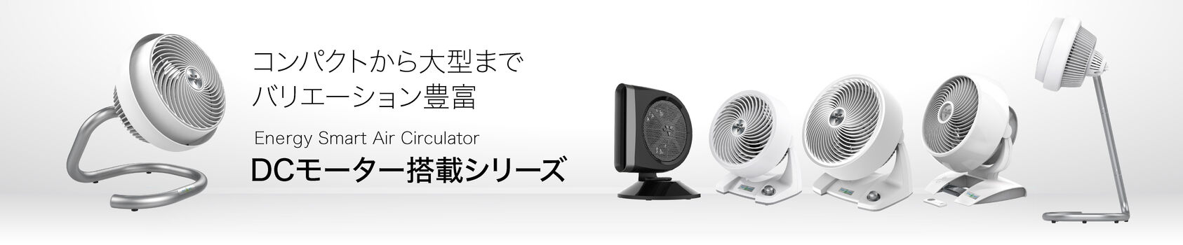 DCモーター搭載シリーズ