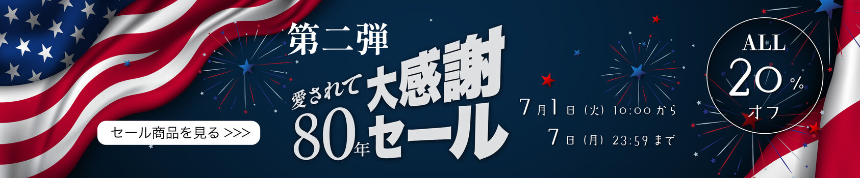 《 愛されて80年 》大感謝セール！第二弾　7/1(火)10:00スタート