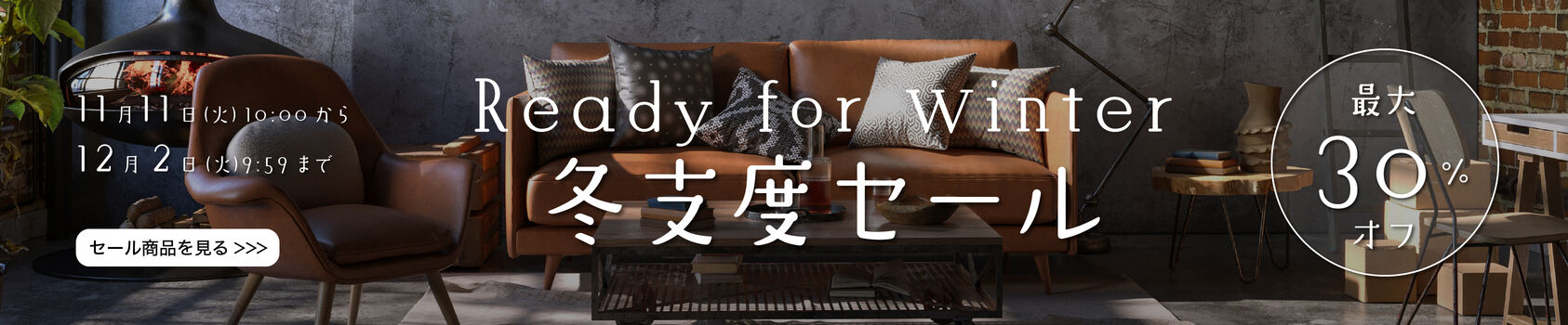 冬支度セール2025