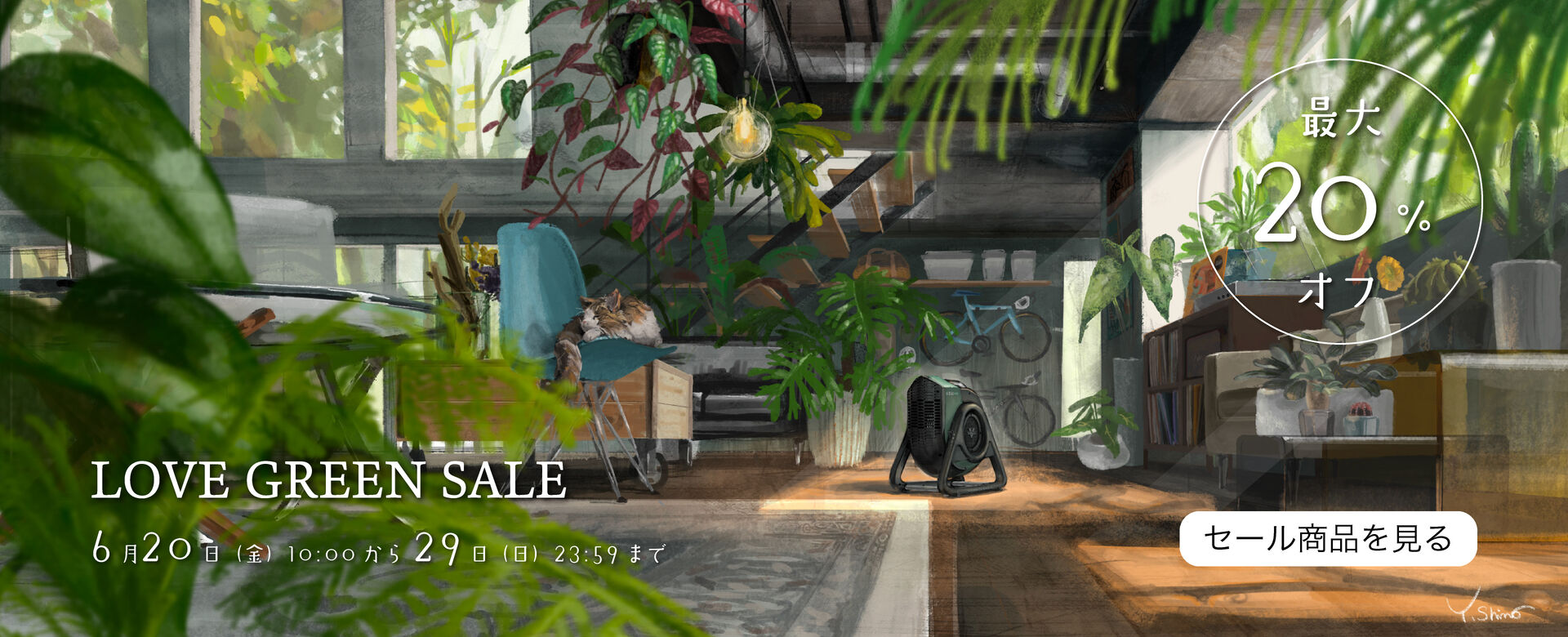LOVEGREENSALE　ボルネード公式サイトセール　最大20％オフ