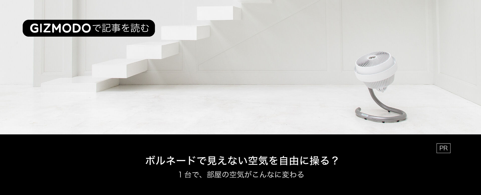 1台で、部屋の空気がこんなに変わるとは　ボルネードに聞くサーキュレーターの裏技