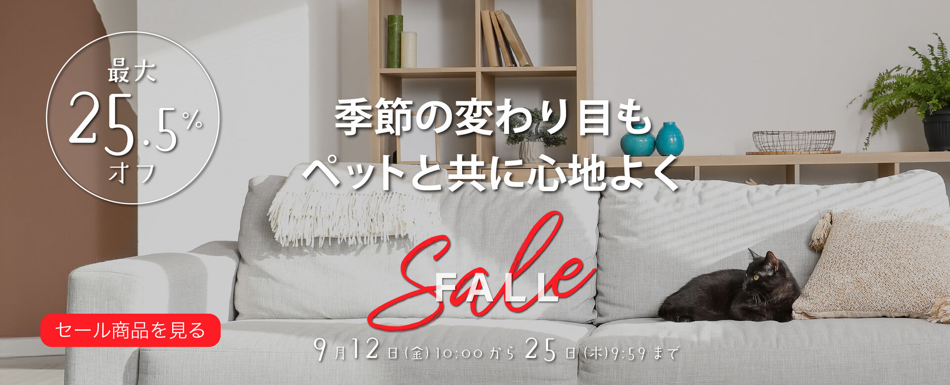 季節の変わり目をペットと共に心地よく　FALLSALE開催　9/12（金）10時スタート