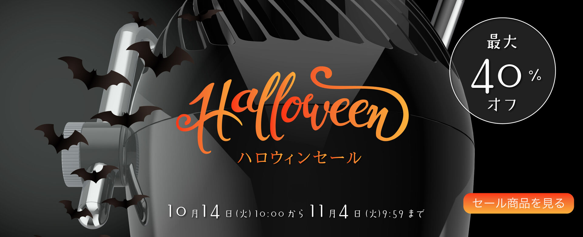 ハロウィンセール開催　2025年10月14日10:00スタート