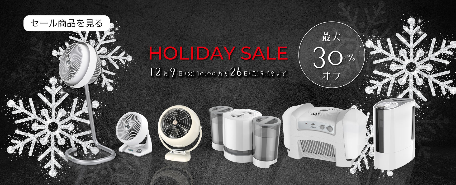HOLIDAY SALE 開催　2025年12月9日10:00スタート