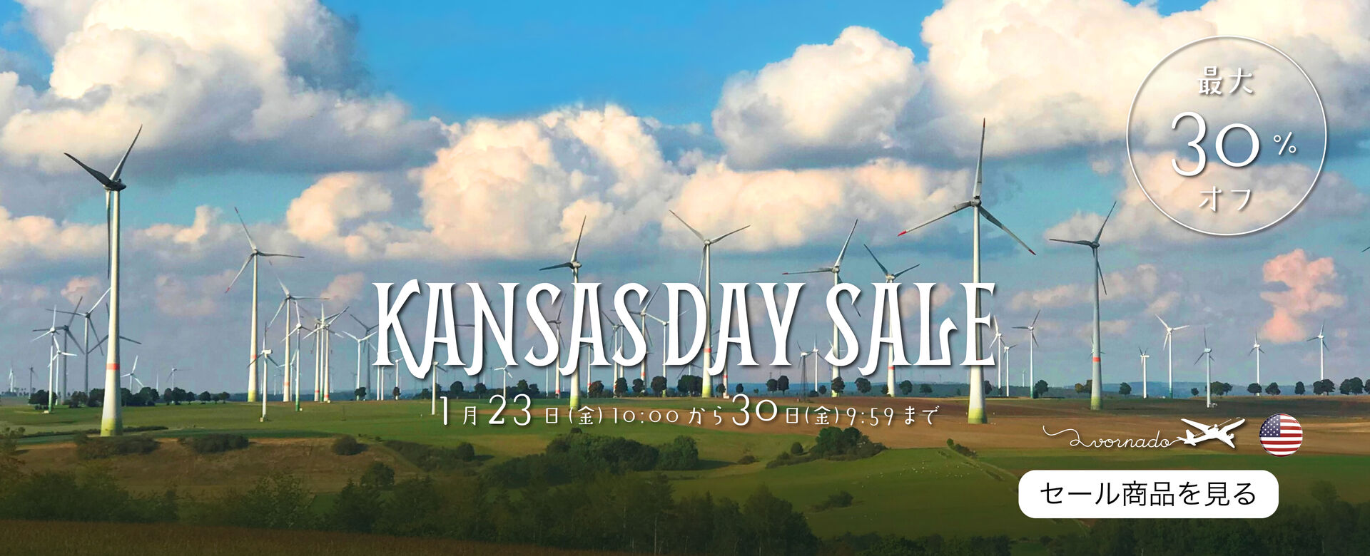 ボルネードの原点カンザスデーを祝してKANSAS DAY SALEを1/30まで開催中
