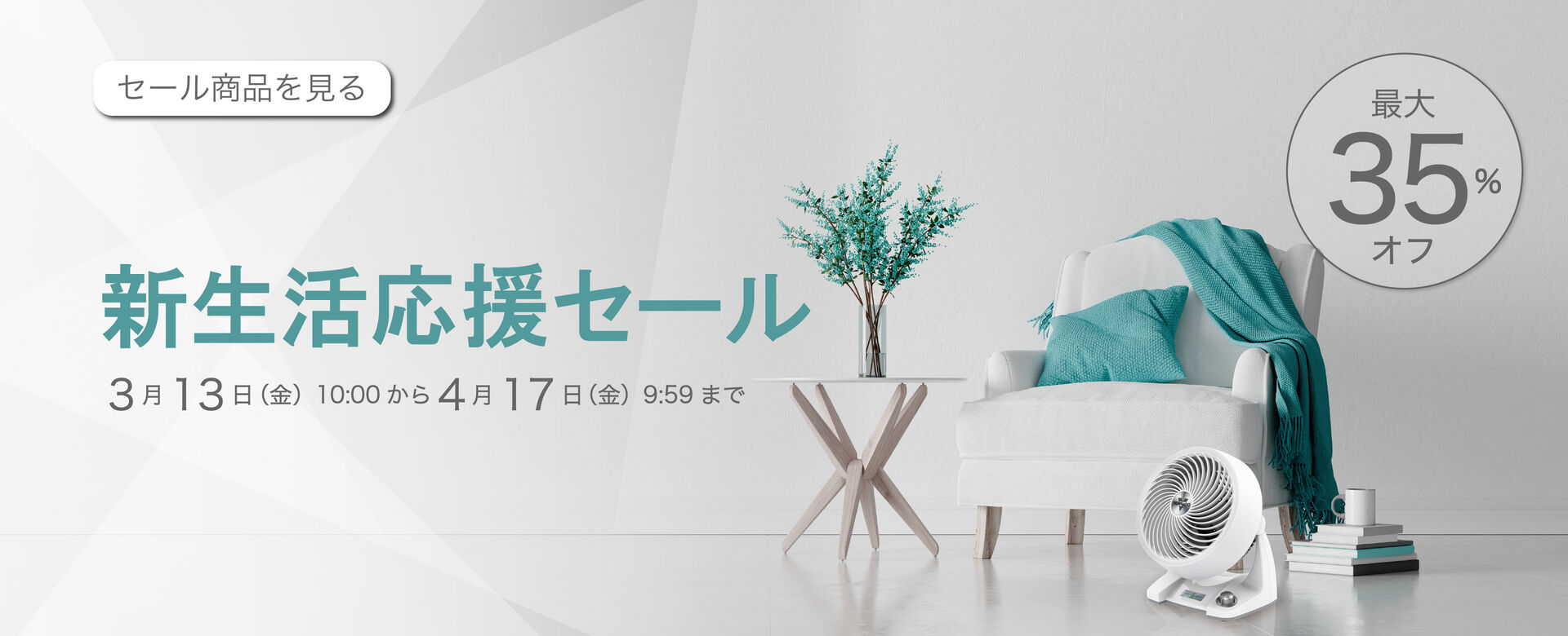 ボルネードで新生活を快適に！最大35％オフセール