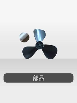 部品