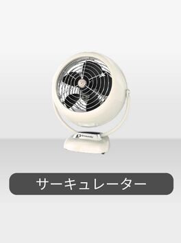 サーキュレーター