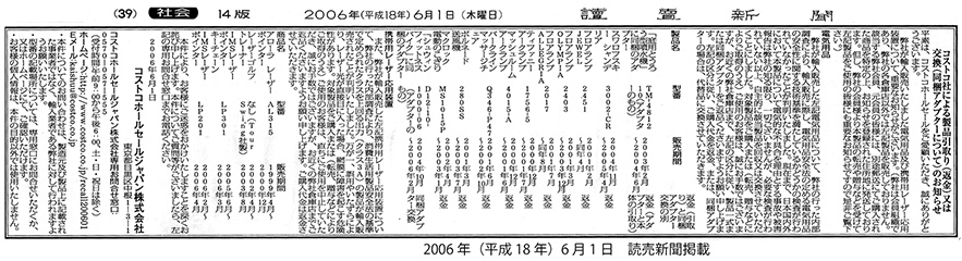 コストコホールセールジャパンのリコール記事