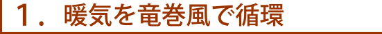 暖気を竜巻風で循環