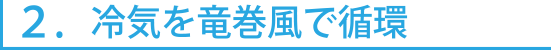 冷気を竜巻風で循環