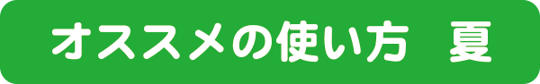 お勧めの使い方夏