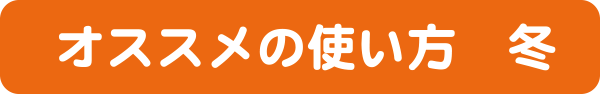 お勧めの使い方冬