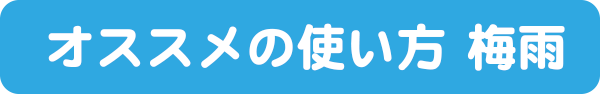お勧めの使い方梅雨