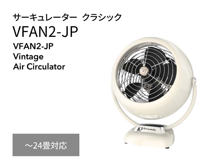 【匿名配送・送料込・超美品】ボルネードサーキュレーターVFAN2-JPクラシック