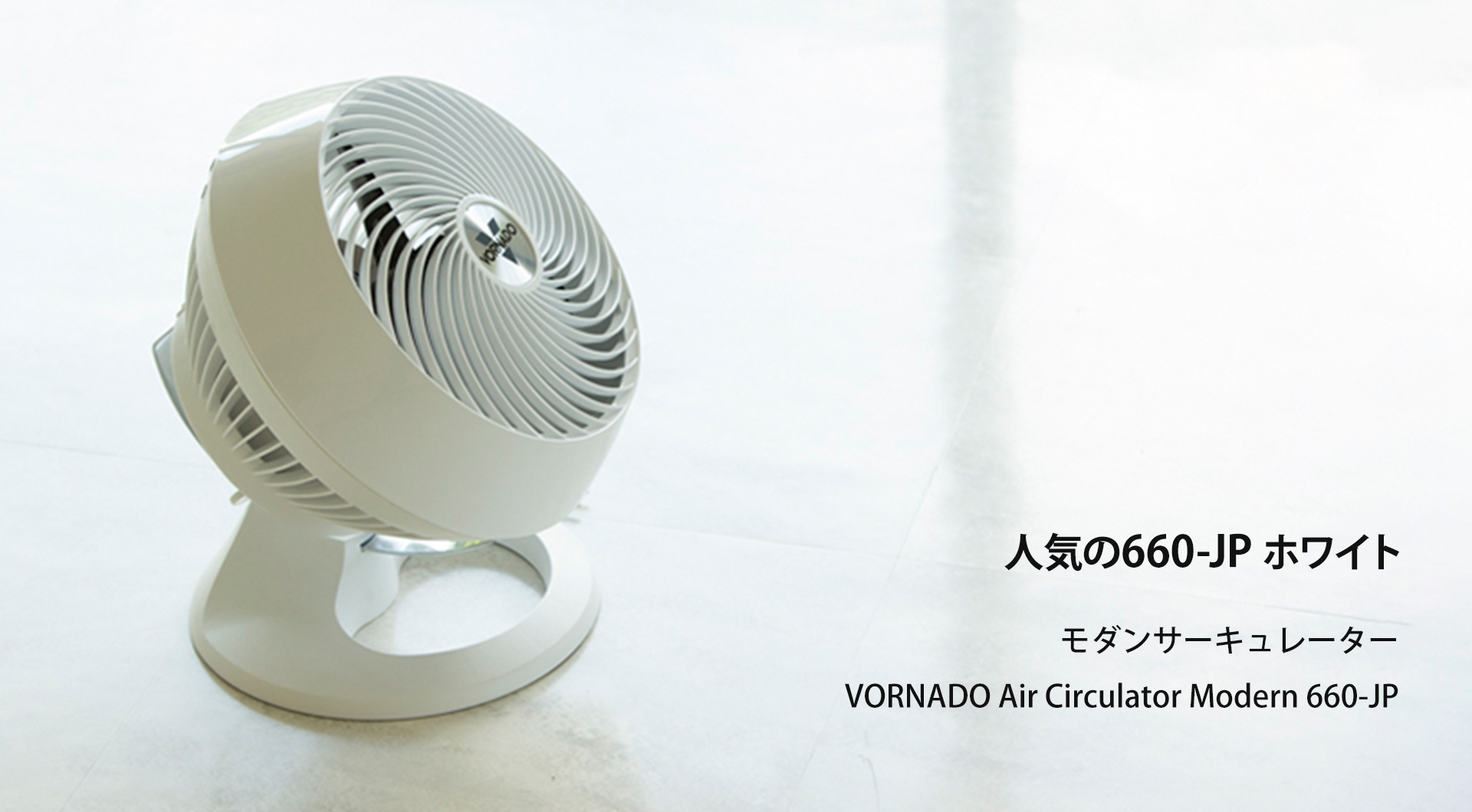 660-JP 白 - VORNADO