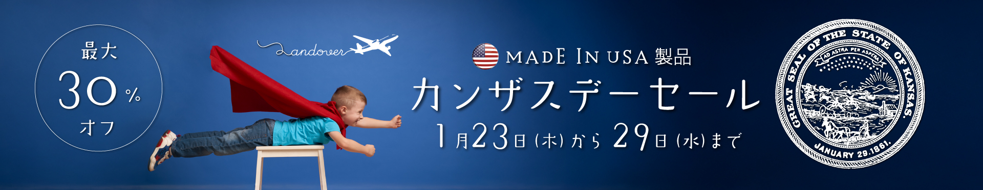 カンザスデーセール　最大30%オフ