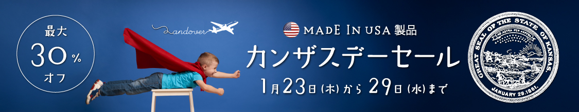 カンザスデーセール　最大30%オフ