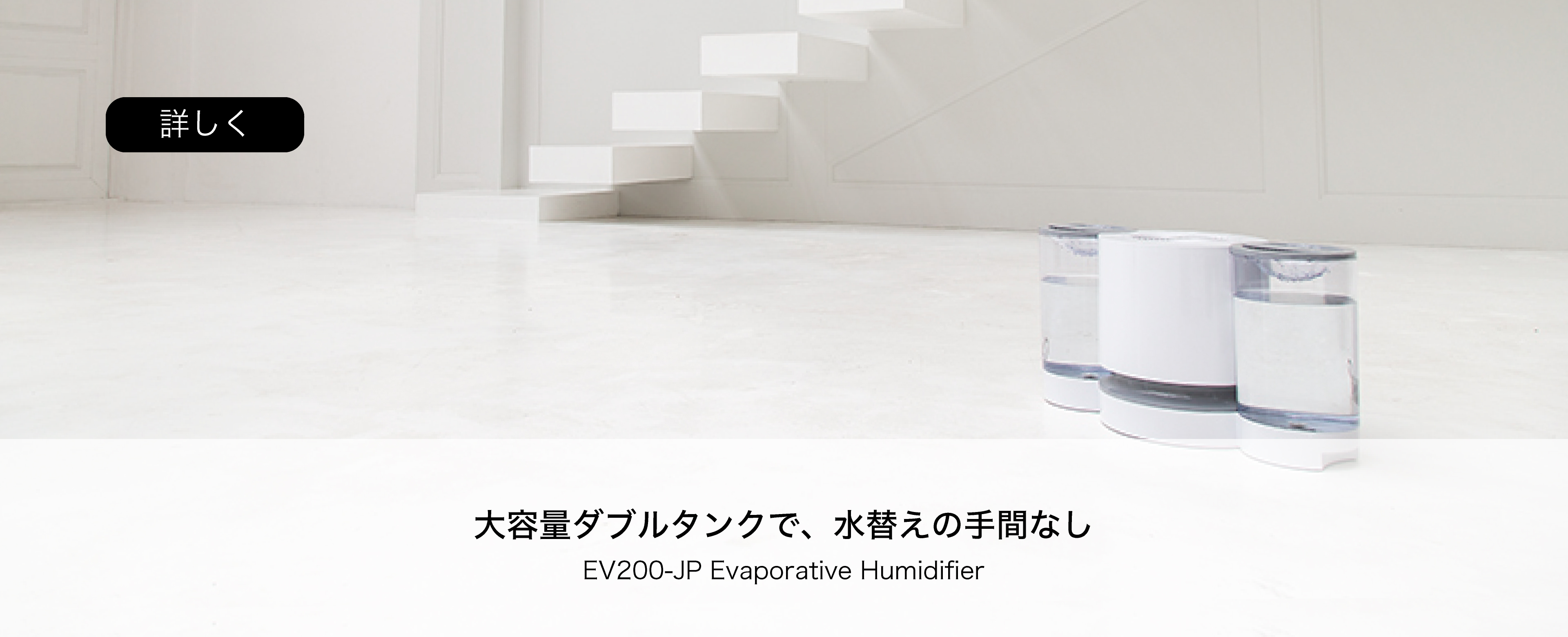 大容量ダブルタンクで水替えの手間なし EV200-JP Evaporative Humidifier 詳しく