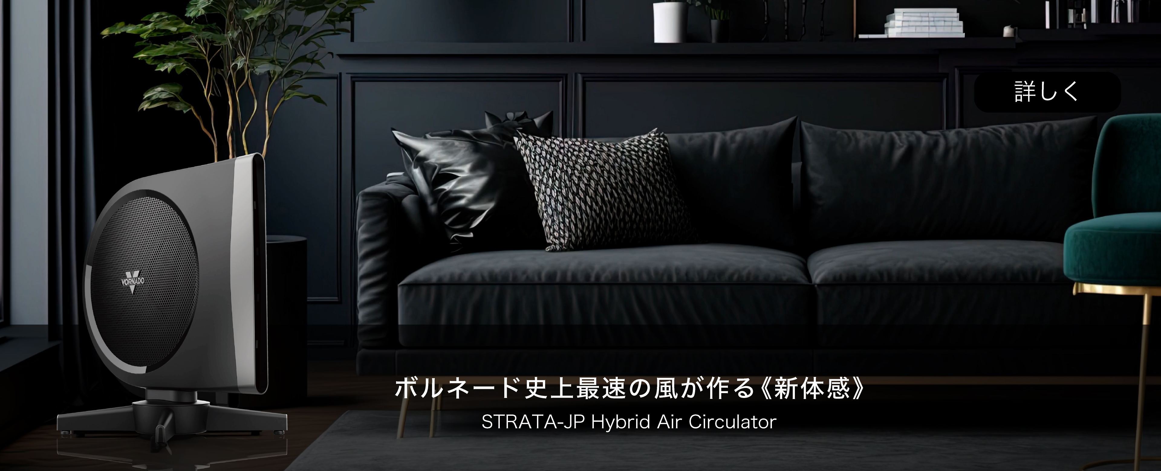 ボルネード史上最速の風　暑い夏に　STRATA-JP　Hybrid Air Circulator