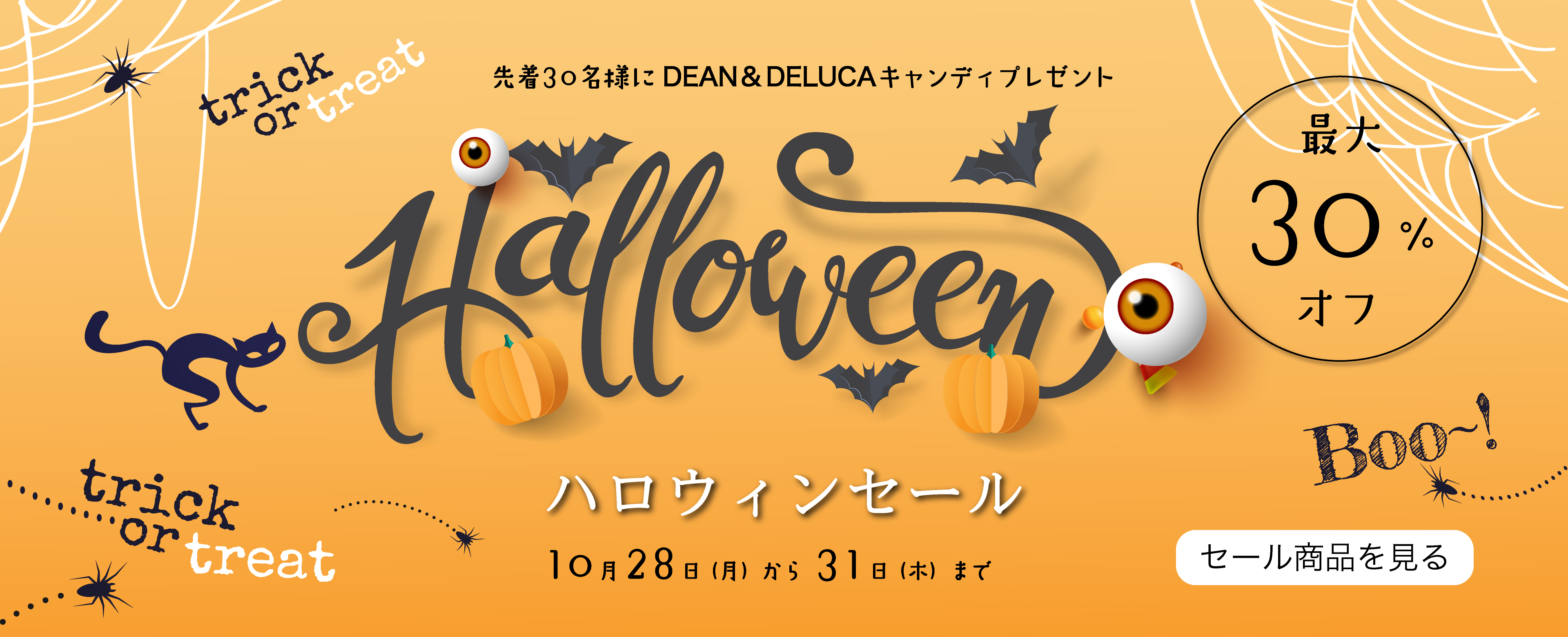 ハロウィンセール　slecial特典付き