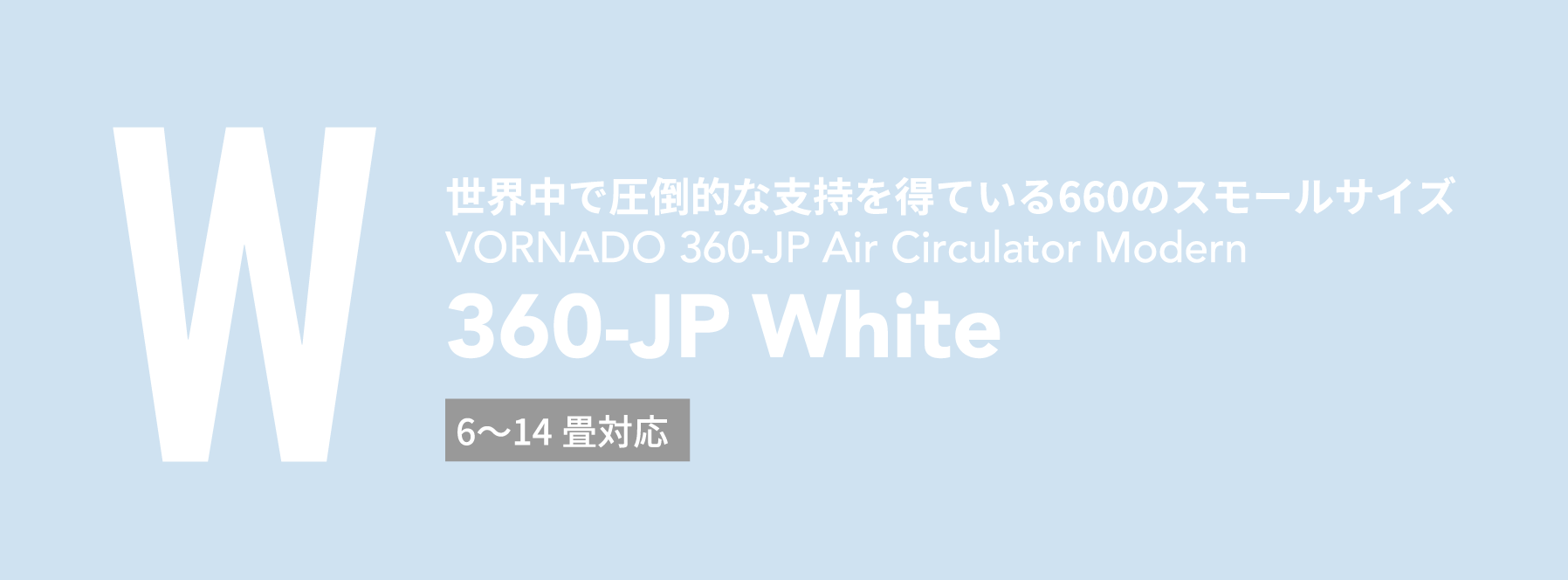 世界中で圧倒的な支持を得ている660のスモールサイズ　VORNADO 360-JP Air Circulator Modern　360-JP White　6〜14畳対応