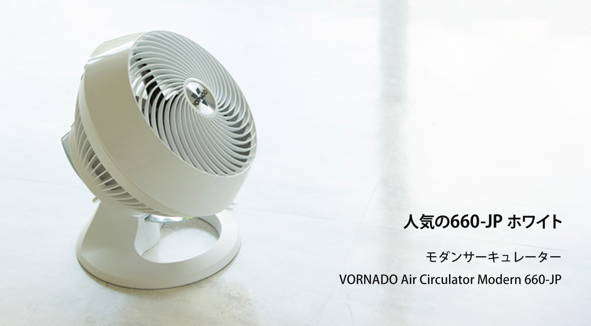 660-JP 白 - ボルネード公式サイト - VORNADO