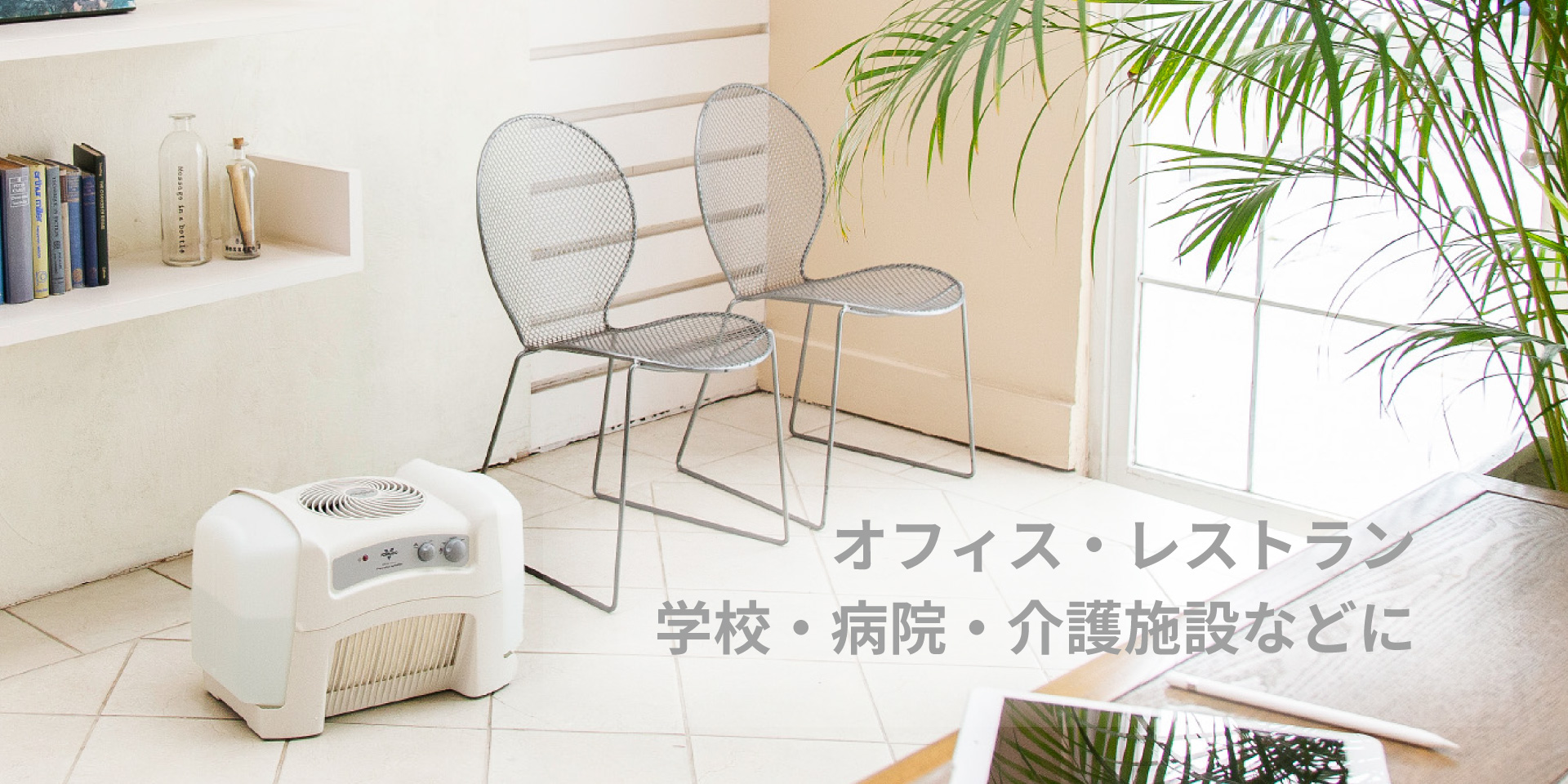 【値下げ中】VORNADO 気化式加湿器 HM4.0-JP 余裕の56畳まで 気化式加湿器 HM4.0-JP - VORNADO - ボルネード公式サイト