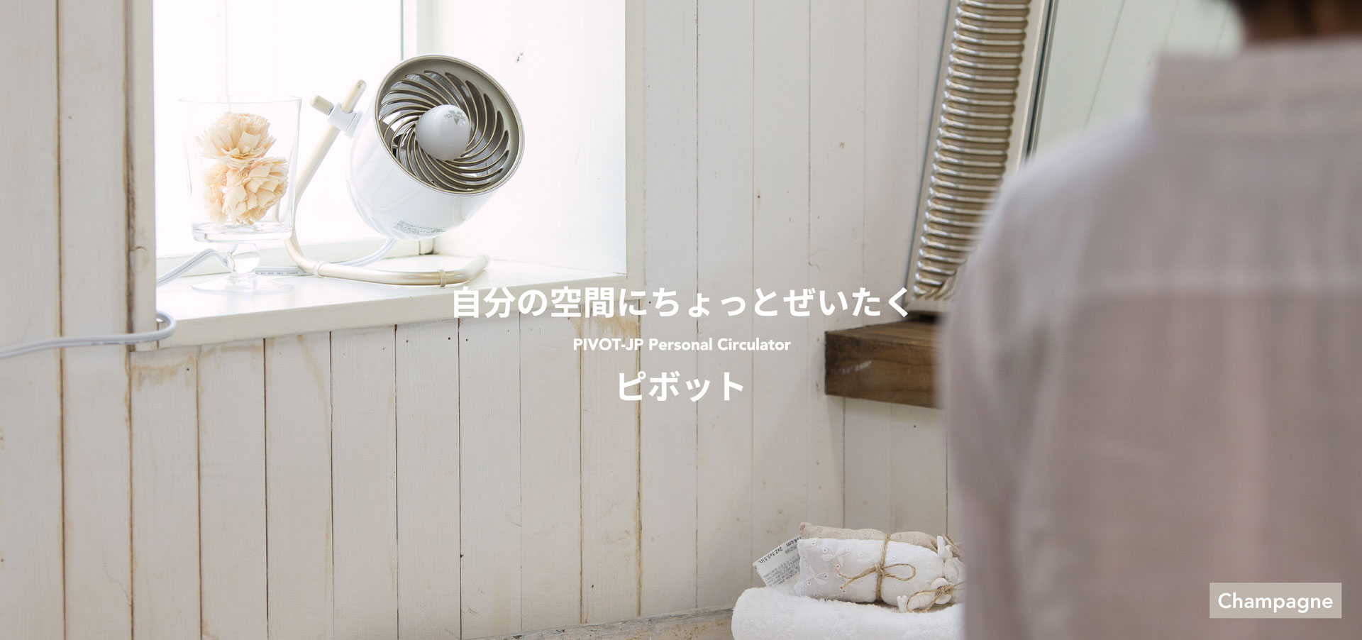 自分の空間にちょっとぜいたく　PIVOT-JP Personal Circulator　ピボット　[Champage]