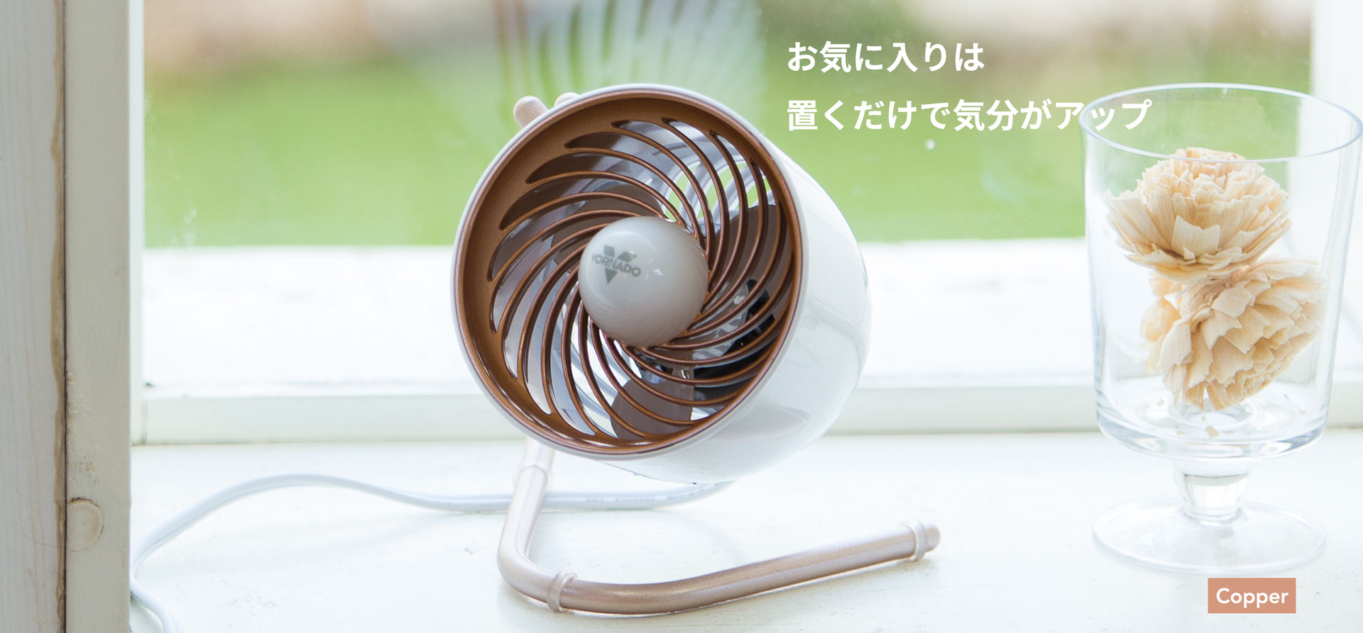 お気に入りは置くだけで気分がアップ　[Copper]