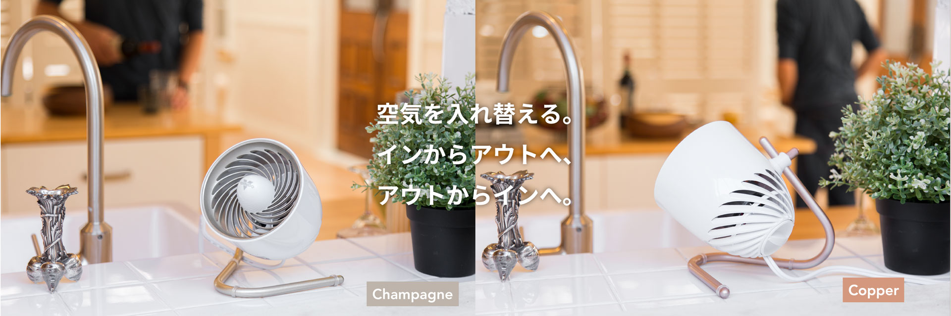 空気を入れ替える。インからアウトへ。アウトからインへ。　[Champage]