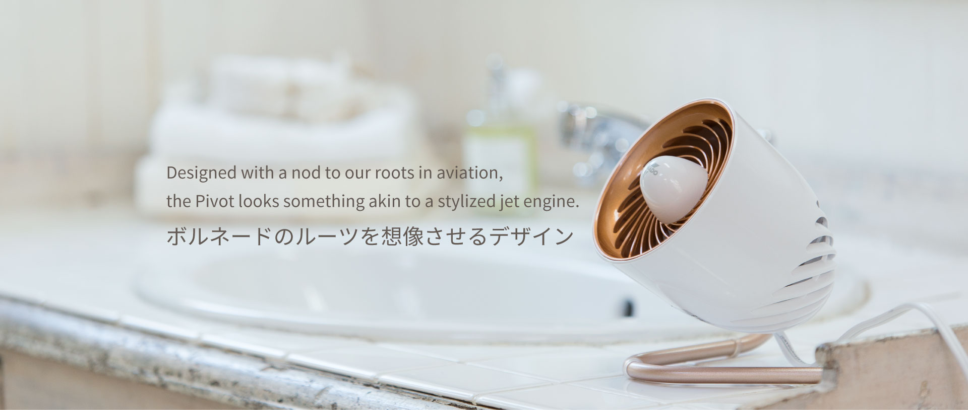Designed with a nod to our roots in aviation, the Pivot looks something akin to a stylized jet engine. デザインベースは飛行機のエンジン